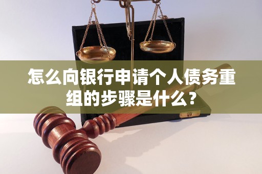 刚察怎么向银行申请个人债务重组的步骤是什么？